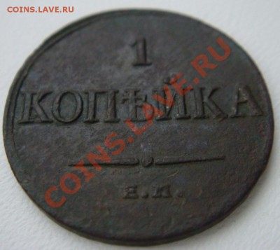 Копейка(масон)1835г ем фх красивая до 10.11.12г 22-00 мск - DSC02583.JPG