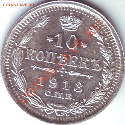 10 коп 1913 (АU) легкие следы хождения - 1913_10коп_1.JPG