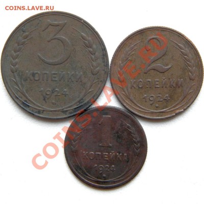 3,2,1 коп. 1924 г. до 09.11.12. в 22.00 мв - PB070001.1