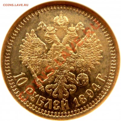 Коллекционные монеты форумчан (золото) - 10 R. 1894 MS-63 (3).JPG