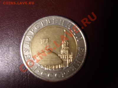 10 рублей 1991 года-брак - S1031567.JPG