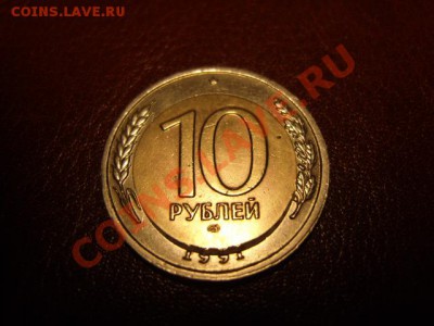 10 рублей 1991 года-брак - S1031556.JPG