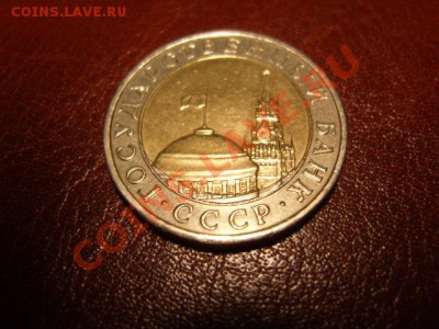 10 рублей 1991 года-брак - S1031557.JPG