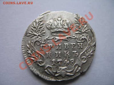 гривенник 1748 - IMG_0766.JPG
