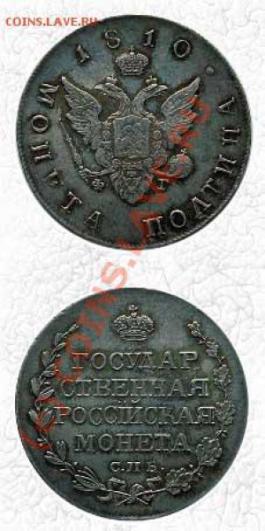 полтинна 1810 года RRR - 810-50