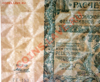 Расчетные знаки 1921г. 5000,10000,25000. - 5000-фрагмент