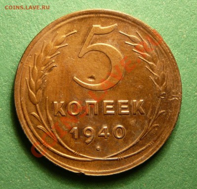5 копеек 1940 года. Хорошая. до 13.11.12. в 22-00. - P1090402.JPG