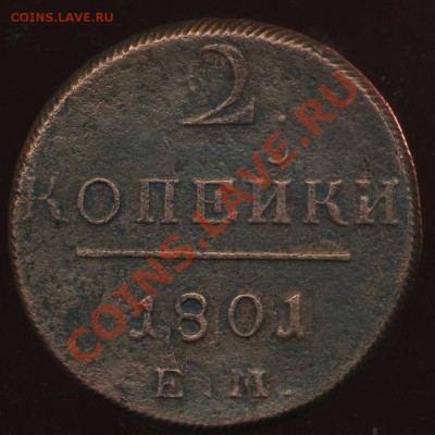 2 копейки 1801 ЕМ до 11.11.2012г 22.00мск - img341