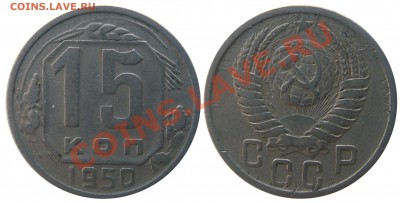 Лот монет СССР до 1961 г. до 8.11 22:00 МСК - 15 копеек 1950