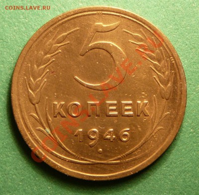 5 копеек 1946 года. Хорошая. до 13.11.12. в 22-00. - P1090404.JPG