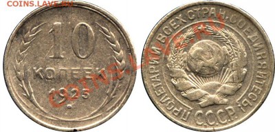 Лот монет СССР до 1961 г. до 8.11 22:00 МСК - 10 копеек 1925