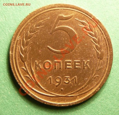 5 копеек 1931 года. Хорошая. до 13.11.12. в 22-00. - P1090406.JPG