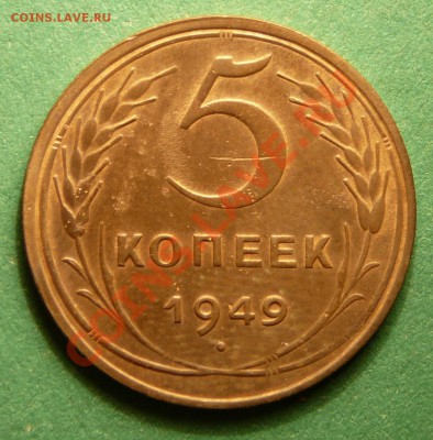 5 копеек 1949 года. Хорошая. до 13.11.12. в 22-00. - P1090408.JPG