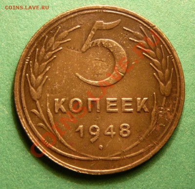5 копеек 1948 года. Хорошая. до 13.11.12. в 22-00. - P1090411.JPG
