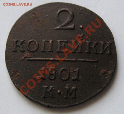 2 копейки 1801 г КМ до 21-00 мск. 10.11.12 г. - P1010001.JPG