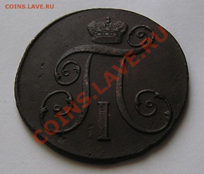 2 копейки 1801 г КМ до 21-00 мск. 10.11.12 г. - P1010004.JPG