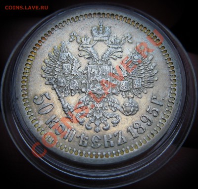 50 копеек 1895г  до 10.11.2012  в 22-00 - 4