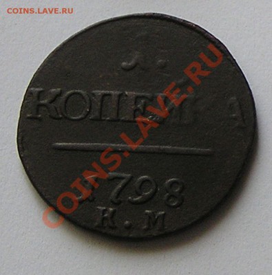 Копейка 1798 г. КМ ДО 21-00 мск 10.11.12 г. - 2