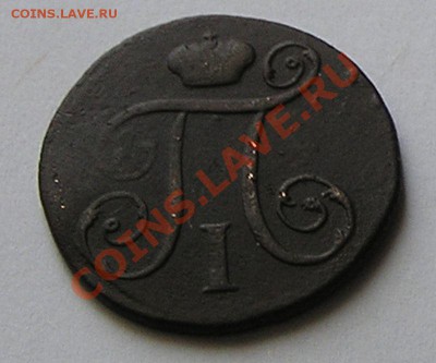 Копейка 1798 г. КМ ДО 21-00 мск 10.11.12 г. - 22