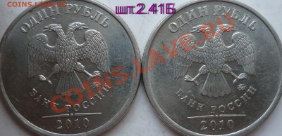 Рубли 2010г.ММД+2005г.ММД определение шт.??? - P1110494.JPG