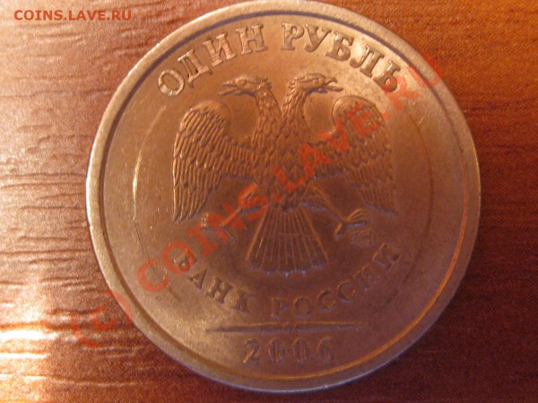 1 рубль 2006 спд - брак??? - IMG_0125.JPG