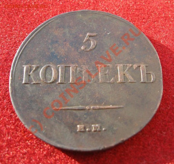 5 коп 1835 ЕМ до 22.00. мск 07.10.09. - 24