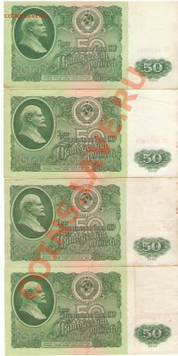 50 руб 1961 из обращения (4 шт) до 10 ноября 22:00 - 3