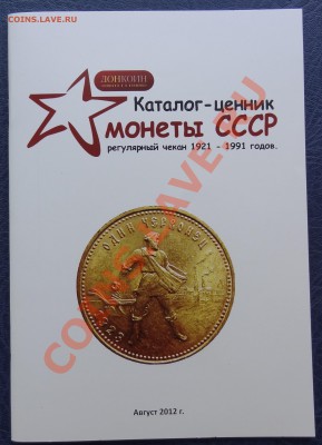 Каталог-ценник монет СССР регулярного чекана 1921-1991 гг. - 1.JPG