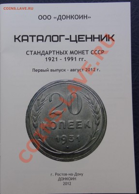 Каталог-ценник монет СССР регулярного чекана 1921-1991 гг. - 2.JPG