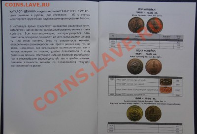 Каталог-ценник монет СССР регулярного чекана 1921-1991 гг. - 3.JPG