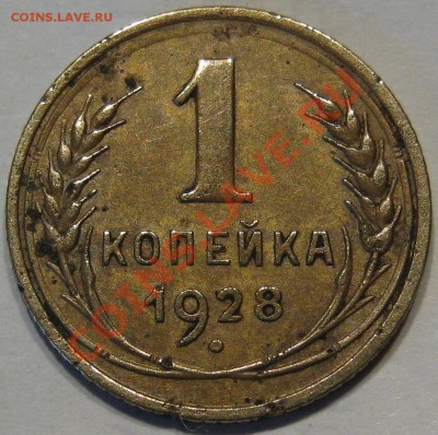1 коп 1928. Шт.2 до 09.11 в 22-00 мск - IMG_0827.JPG