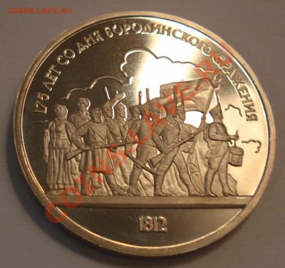 175 лет Бородинского сражения (proof) до 09.11 - 175 лет Бородинского ср_2