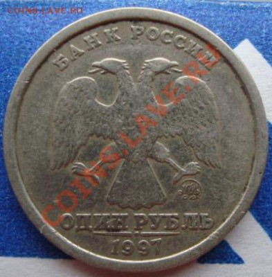 1 рубль 1997 ММД (широкий кант) Оценка - DSC04015.JPG