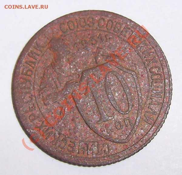 2 копейки 1929 год и 10 копеек 1931 год. - PIC_0013.JPG