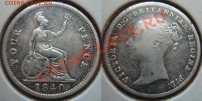 Великобритания: Ag-925 4 пенса 1840 Виктория до 12.11 22-00 - 4 пенса 1840.JPG