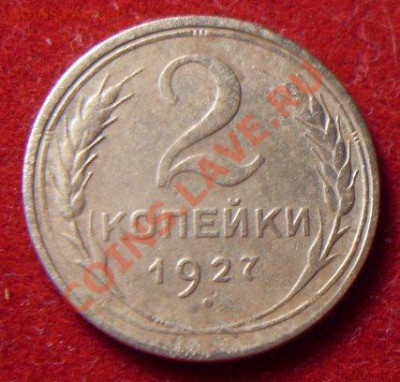 2 копейки 1927г. - 4a5523e67444