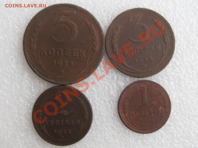 НАБОР МЕДИ 1924 ГОДА 1,2,3,5 КОПЕЕК !!! ДО 12.11. - IMG_5165.JPG