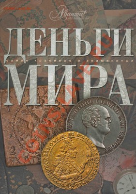 Книги "Деньги Мира" и "Монеты - Большая Энциклопедия" - Сканировать1
