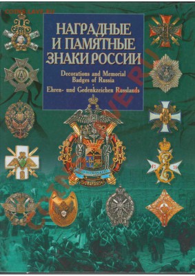 Каталоги по фалеристике. Наградные, Памятные, Полковые знаки - НиПЗР