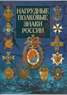 Каталоги по фалеристике. Наградные, Памятные, Полковые знаки - НПЗР