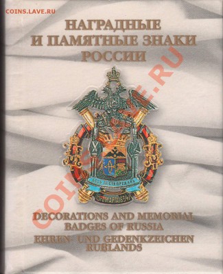 Каталоги по фалеристике. Наградные, Памятные, Полковые знаки - 012