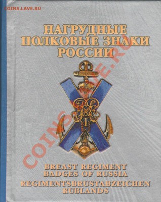Каталоги по фалеристике. Наградные, Памятные, Полковые знаки - 009