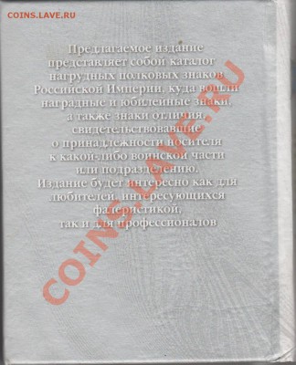 Каталоги по фалеристике. Наградные, Памятные, Полковые знаки - 002