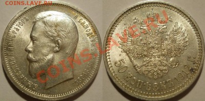 *50 копеек 1912 штемпельная! до 12.11.2012 22:00 Мск - 50 копеек 1912
