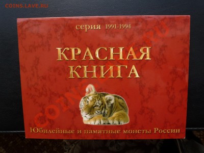Красная Книга в буклете (1991 и 1993г) до 10.11.12 - P1410815