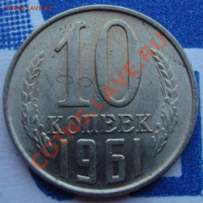 10 копеек 1961г. (шт.1.12,без луча) AUNC! (11 ноября 21:00) - DSC04023.JPG