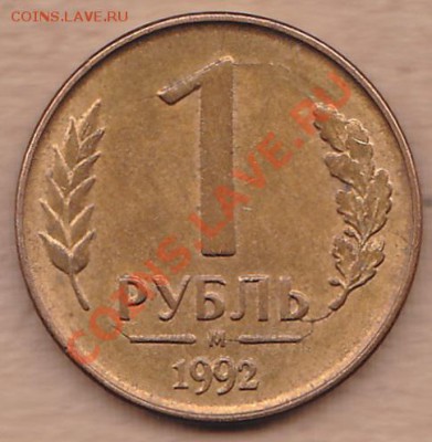 1рубль1992 брак? - IMG_0002