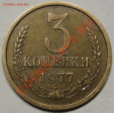 3 коп 1977. Шт? - IMG_0832.JPG
