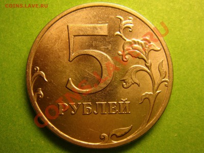 5 рублей 2011 - DSC00562.JPG