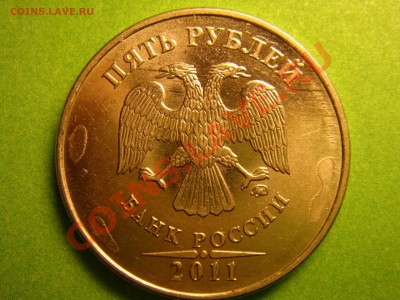 5 рублей 2011 - DSC00561.JPG